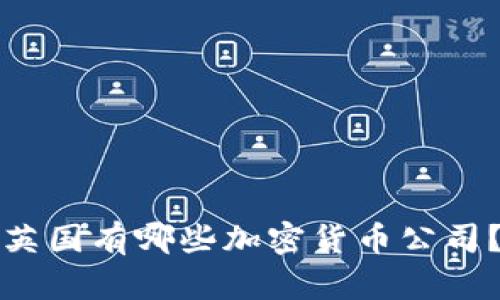 英国有哪些加密货币公司？