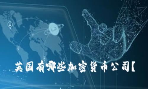英国有哪些加密货币公司？