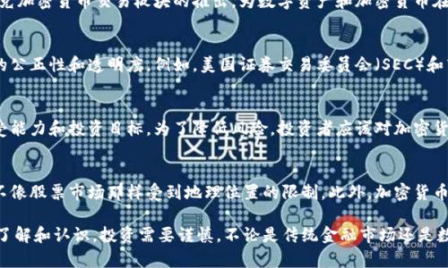 纳斯达克加密货币交易板块

纳斯达克，加密货币，交易，板块，数字资产/guanjianci

加密货币作为数字资产的代表，正日益成为许多投资者眼中的宝藏。其中，纳斯达克作为全球著名的股票交易所，于2019年推出了加密货币交易板块，这给数字资产的投资和发展带来了新的机遇和挑战。本文将对纳斯达克加密货币交易板块进行详细介绍，并解答与之相关的一些热点问题。

一、纳斯达克是什么？
纳斯达克是全球著名的股票交易所之一，成立于1971年，总部设在美国纽约市。它是第一个采用电子化交易的全球股票市场之一，所以被称为“世界上最先进的交易平台之一”。

二、纳斯达克加密货币交易板块是什么？
纳斯达克加密货币交易板块是纳斯达克为数字资产推出的交易市场。该交易板块是供专业和普通投资者进行数字货币交易的平台，其交易方式与传统股票市场类似。

三、加密货币在纳斯达克上的表现如何？
由于加密货币市场波动性较大，交易过程中也存在一定风险，所以加密货币在纳斯达克上表现并不稳定。但是，纳斯达克加密货币交易板块的推出，为数字资产和加密货币在趋势变动中的发展提供了更多机会。

四、数字资产如何被调控和监管？
数字资产通常受到地方管辖和国家监管，而监管部门就像监管普通金融市场一样，对数字资产进行监管，以确保市场的公正性和透明度。例如，美国证券交易委员会（SEC）和商品期货交易委员会（CFTC）都对数字资产加强了监管。

五、数字资产适合哪些风险承受能力强的投资者？
数字资产通常被认为是高风险、高回报的投资品种。所以，投资者应该在进行数字资产投资前清楚了解自己的风险承受能力和投资目标。为了降低风险，投资者应该对加密货币和数字资产的基本知识和市场趋势有足够的了解。

六、数字资产市场与传统金融市场之间的区别在哪里？
数字资产市场与传统金融市场有一些不同之处。数字资产交易严重依赖互联网技术，可以在全球范围内进行交易，而不像股票市场那样受到地理位置的限制。此外，加密货币交易的匿名性也很高，没有身份验证，这使数字资产市场的监管和管理更加具有挑战性。

通过对纳斯达克加密货币交易板块的介绍和相关问题的解答，希望读者对数字资产市场和加密货币投资有更深入的了解和认识。投资需要谨慎，不论是传统金融市场还是数字资产市场，都需要有充足的知识和判断力才能获得更好的回报。