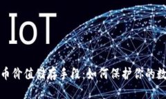 加密货币价值储存手段：如何保护你的数字资产