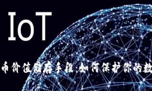 加密货币价值储存手段：如何保护你的数字资产