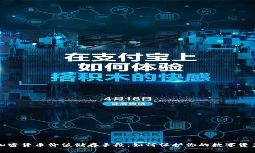 加密货币价值储存手段：如何保护你的数字资产