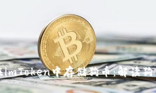 探索如何在imToken中存储狗币:解读狗币存储流程