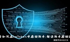 探索如何在imToken中存储狗币：解读狗币存储流程