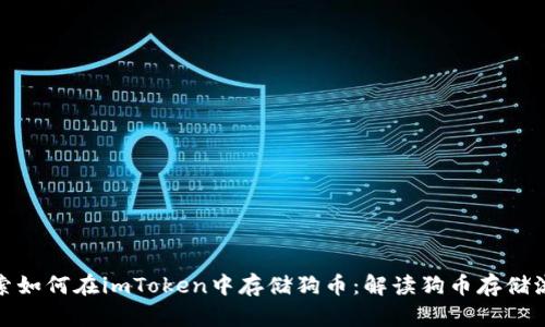 探索如何在imToken中存储狗币:解读狗币存储流程