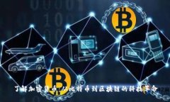 了解加密货币：从比特币到区块链的科技革命
