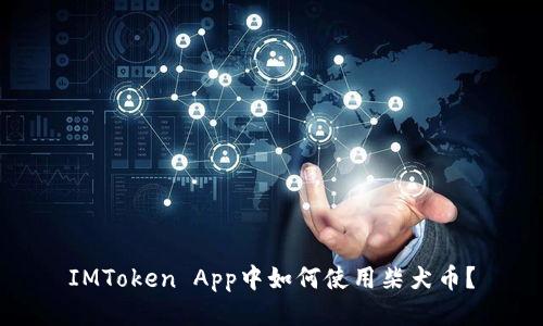 IMToken App中如何使用柴犬币？
