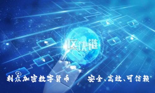 利众加密数字货币——安全、高效、可信赖