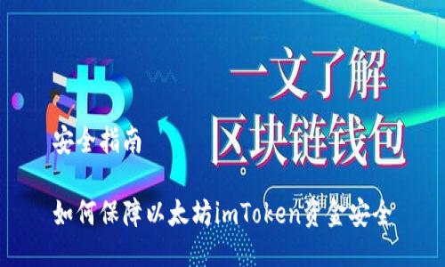安全指南
如何保障以太坊imToken资金安全