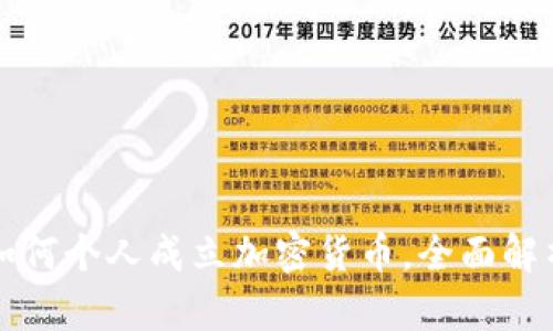 如何个人成立加密货币，全面解析