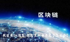 我使用IM钱包，钱包里的币不见了怎么办？