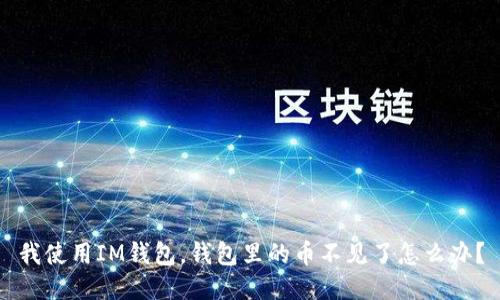 我使用IM钱包,钱包里的币不见了怎么办?