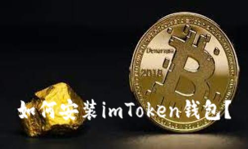 如何安装imToken钱包？