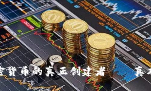 加密货币的真正创建者——真本聪