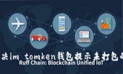 如何解决im tomken钱包提示未打包的问题？