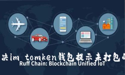 如何解决im tomken钱包提示未打包的问题？