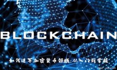 如何进军加密货币领域：从入门到掌握