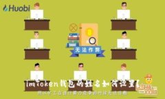 imToken钱包的姓名如何设置？