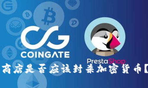 商店是否应该封杀加密货币？