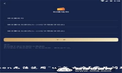 imToken无法使用“u”怎么办？常见问题解答