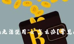 imToken无法使用“u”怎么办？常见问题解答