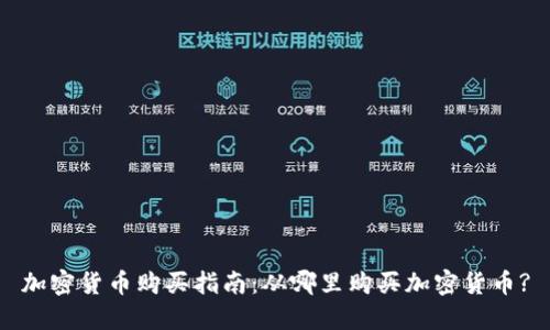 加密货币购买指南:从哪里购买加密货币?