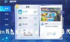 imToken钱包发布最新版本，支持更多代币交易