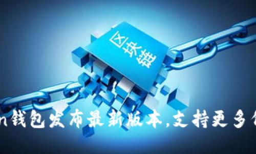 imToken钱包发布最新版本，支持更多代币交易