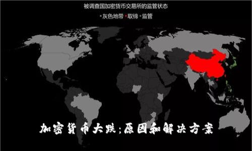加密货币大跌：原因和解决方案