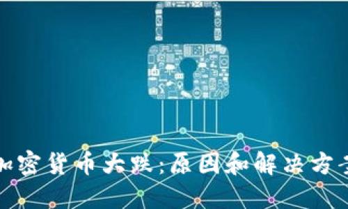 加密货币大跌：原因和解决方案