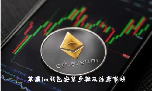 苹果im钱包安装步骤及注意事项