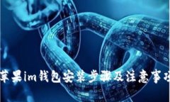 苹果im钱包安装步骤及注意事项