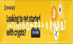imToken钱包如何导入交易所钱包？