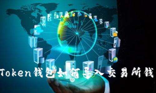 imToken钱包如何导入交易所钱包？
