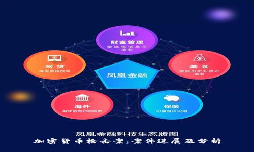 加密货币枪击案:案件进展及分析