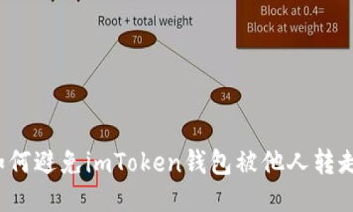 如何避免imToken钱包被他人转走?