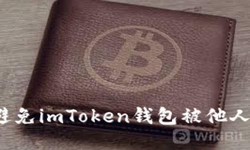 如何避免imToken钱包被他人转走?