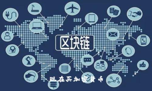 现在买加密货币