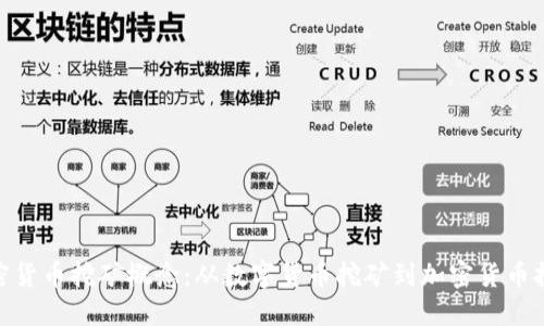 加密货币挖矿概念：从数字货币挖矿到加密货币挖矿