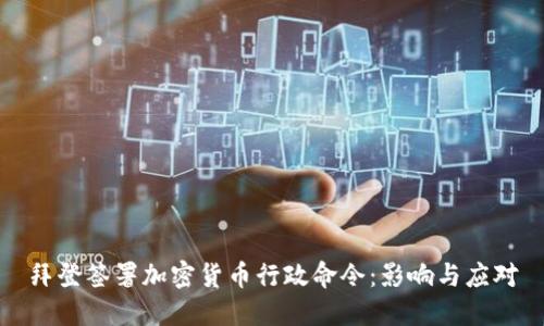 拜登签署加密货币行政命令：影响与应对