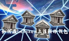 如何在imToken上注册冷钱包