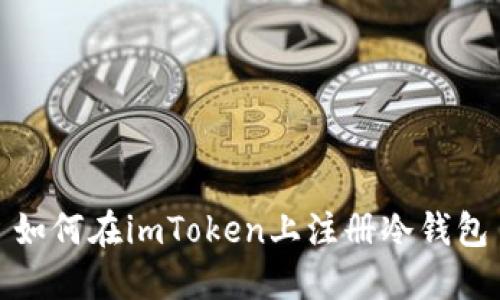 如何在imToken上注册冷钱包