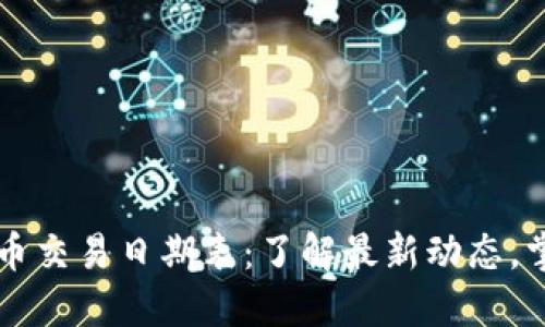 韩国加密货币交易日期表：了解最新动态，掌握交易时间