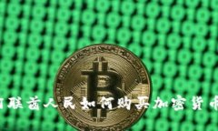 阿联酋人民如何购买加密货币？