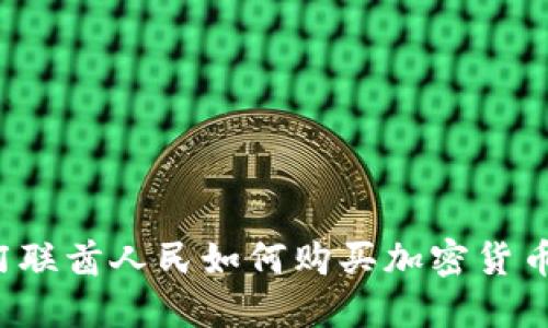 阿联酋人民如何购买加密货币？