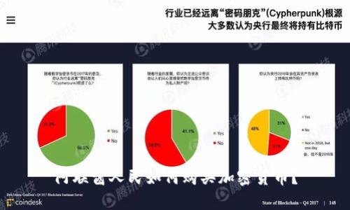 阿联酋人民如何购买加密货币？