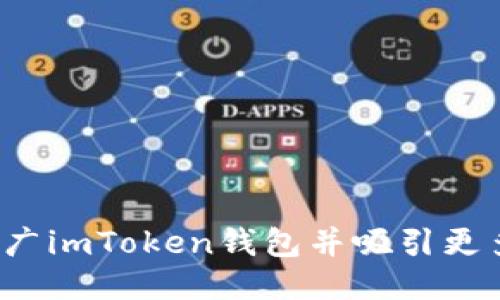 如何推广imToken钱包并吸引更多用户？