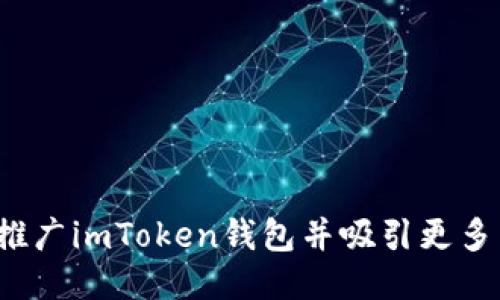 如何推广imToken钱包并吸引更多用户？