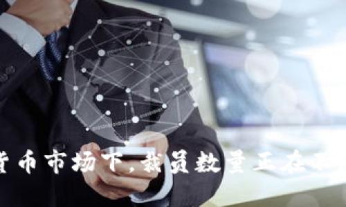 加密货币市场下，裁员数量正在不断攀升