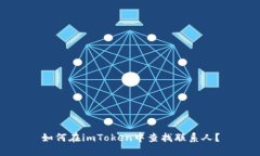 如何在imToken中查找联系人？